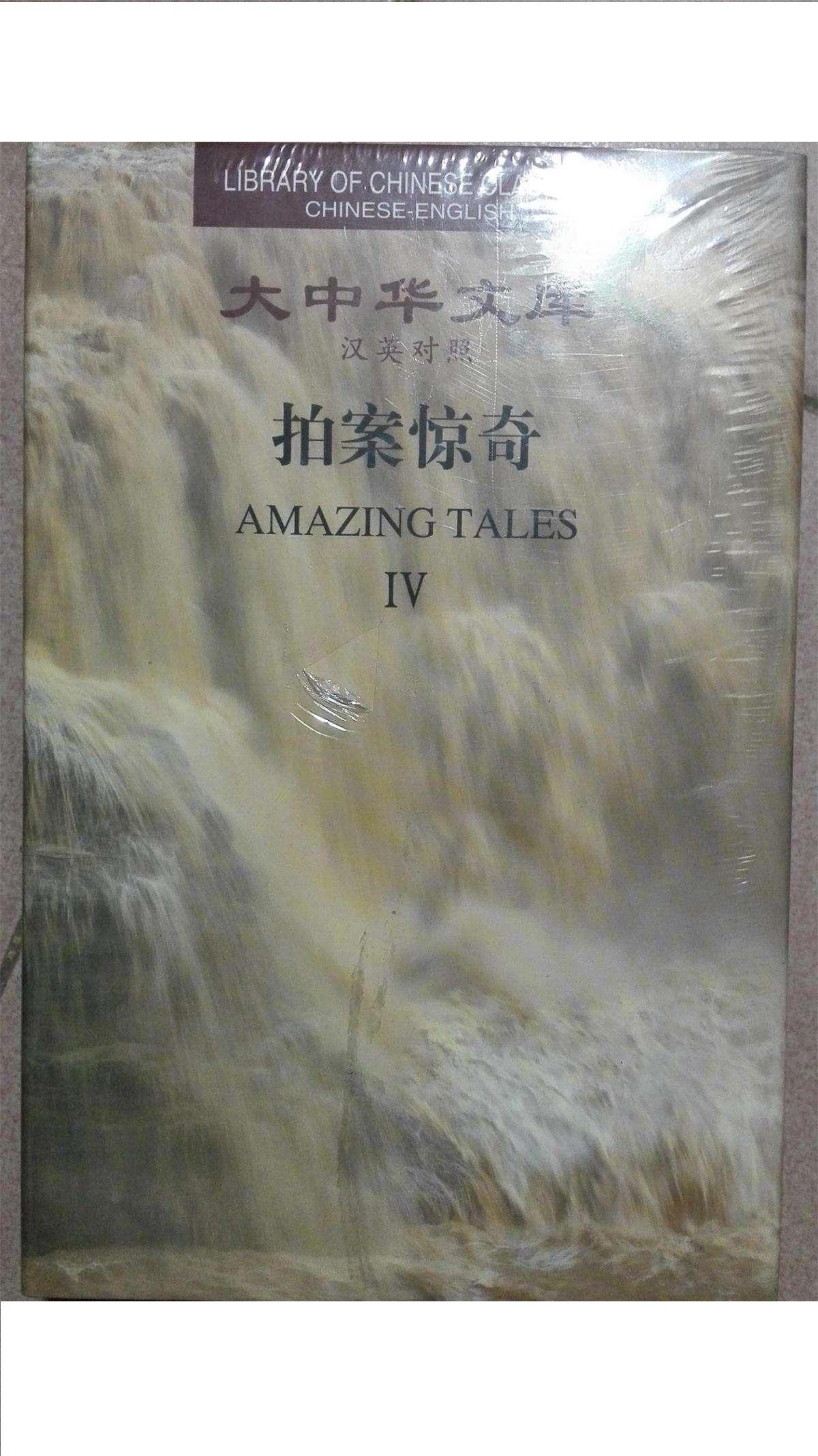 Library of Chinese Classics: Amazing Tales